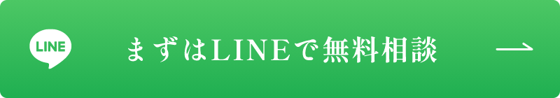 まずはLINEで無料相談