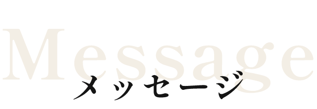 メッセージ