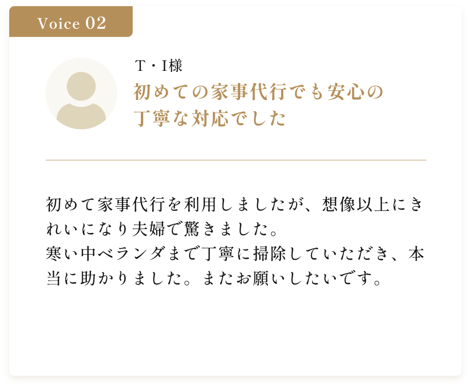 初めての家事代行でも安心の丁寧な対応でした。初めて家事代行を利用しましたが、想像以上にきれいになり夫婦で驚きました。寒い中ベランダまで丁寧に掃除していただき、本当に助かりました。またお願いしたいです。