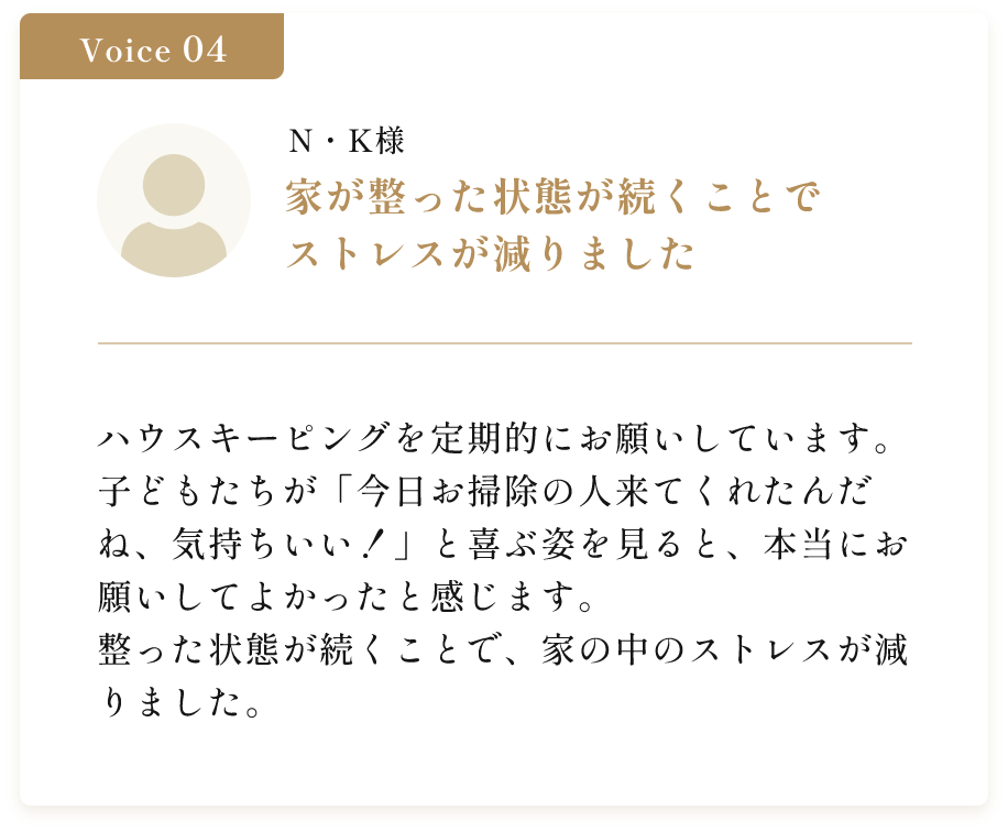 丁寧な対応で不在時も安心してお願いできます。仕事中に鍵を預けてお願いしましたが、とても丁寧な対応で安心してお任せできました。仕上がりも非常にきれいで、また利用したいと思っています。