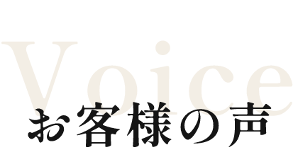 お客様の声